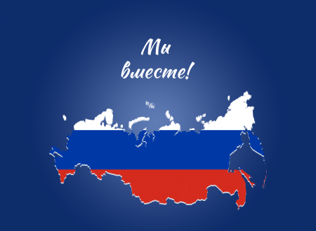 С Днем воссоединения Донецкой Народной Республики, Луганской Народной Республики, Запорожской и Херсонской областей с Российской Федерацией!