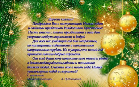 С НОВЫМ ГОДОМ!