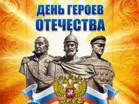 День Героев Отечества!