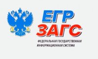 Внедрение ЕГР ЗАГС