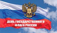  С Днём Государственного флага Российской Федерации