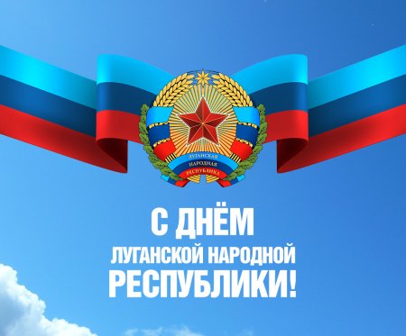 С Днем Луганской Народной Республики!