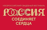 Всероссийский Свадебный Фестиваль «Россия. Соединяя сердца»