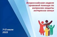 Всероссийская неделя правовой помощи по вопросам защиты интересов семьи