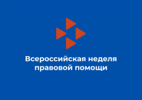 НЕДЕЛЯ ПРАВОВОЙ ПОМОЩИ ПРОДОЛЖАЕТСЯ