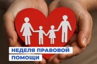 Всероссийская неделя правовой помощи